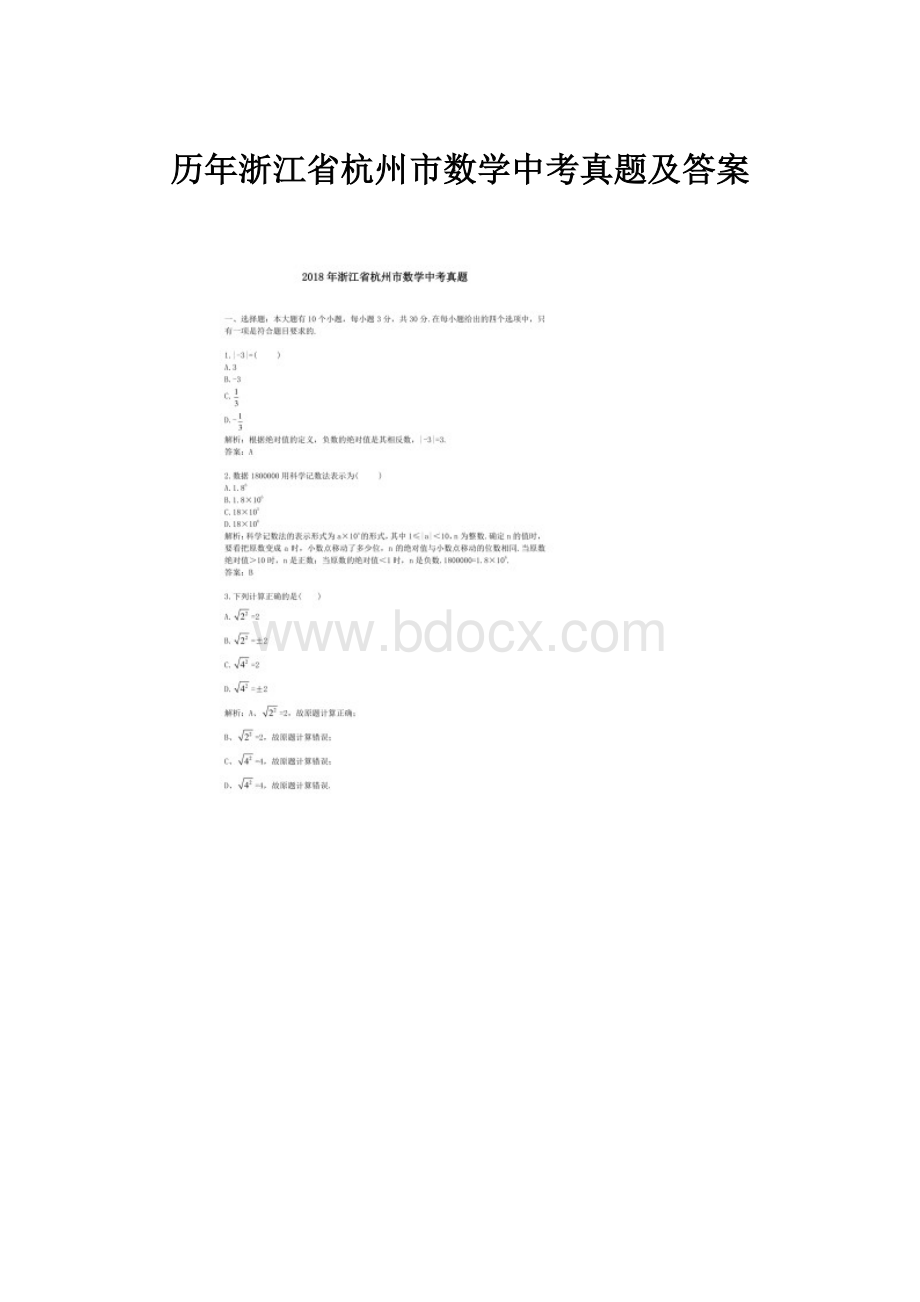 历年浙江省杭州市数学中考真题及答案.docx_第1页