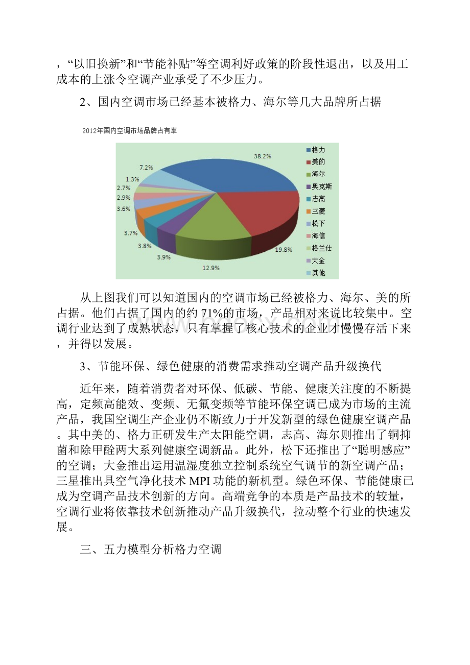 格力五力模型分析知识交流.docx_第2页