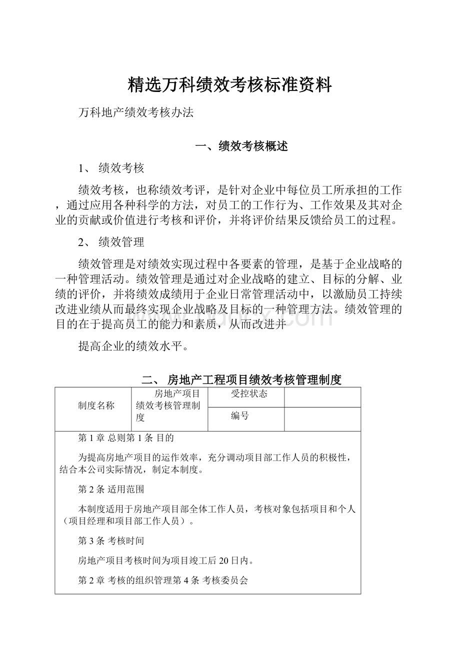 精选万科绩效考核标准资料文档格式.docx