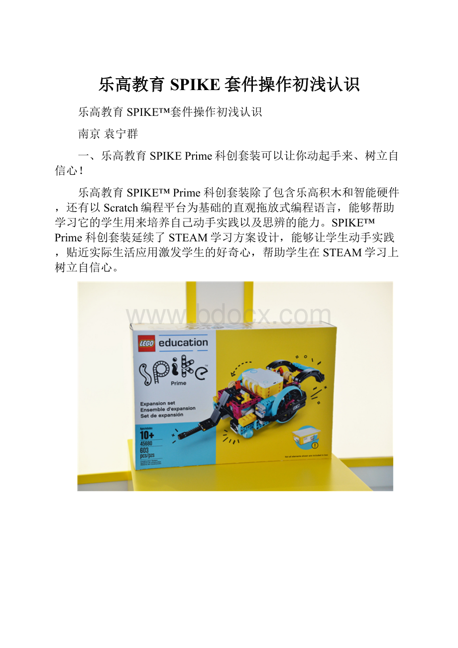 乐高教育SPIKE套件操作初浅认识.docx_第1页