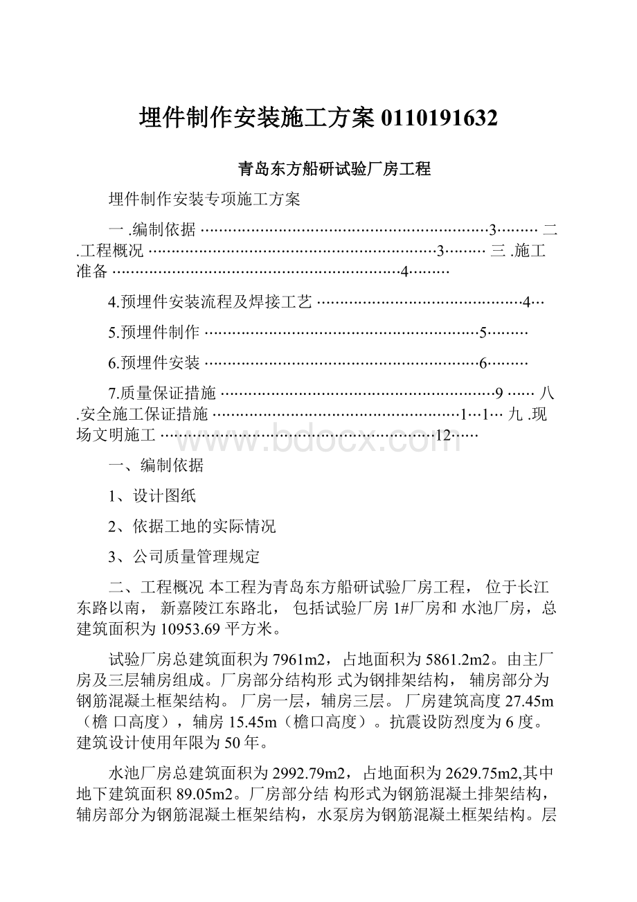 埋件制作安装施工方案0110191632文档格式.docx_第1页