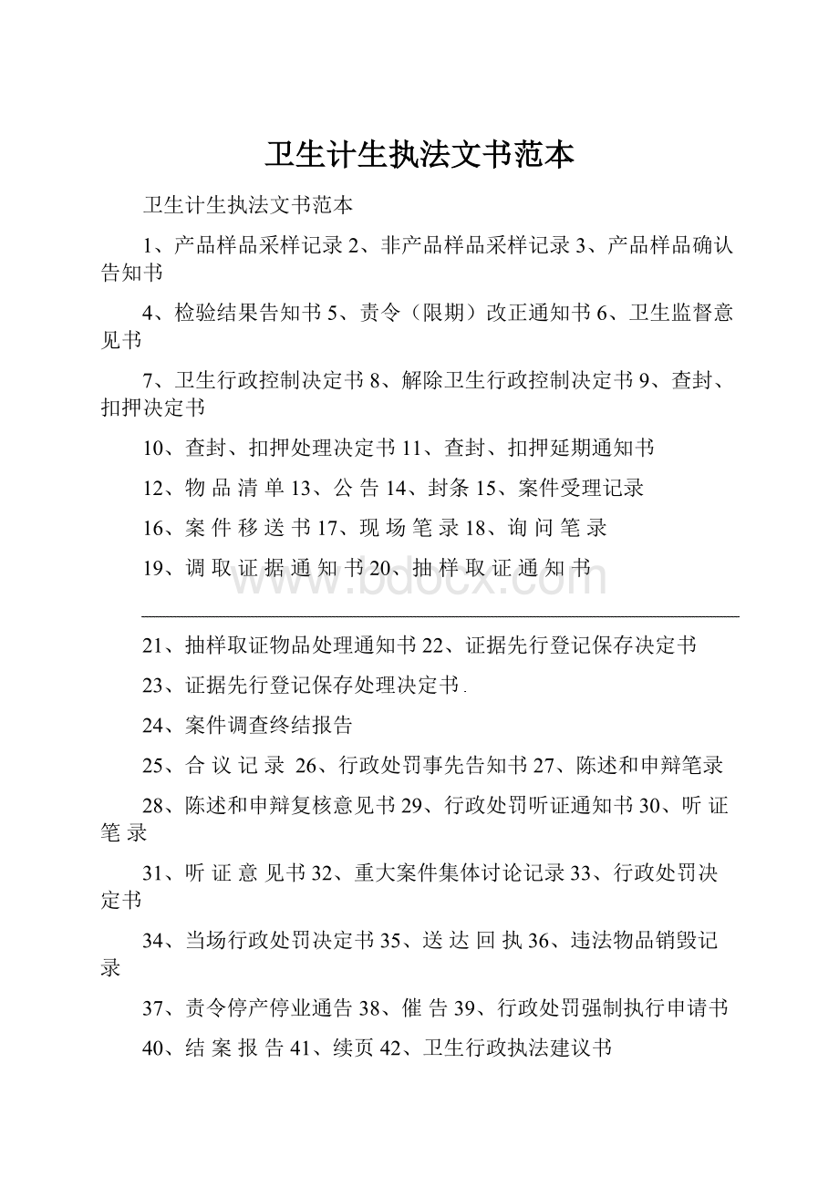 卫生计生执法文书范本.docx_第1页