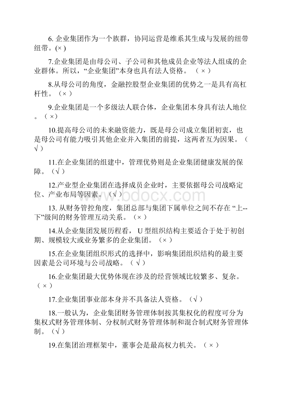 企业集团财务管理考试题及答案.docx_第2页