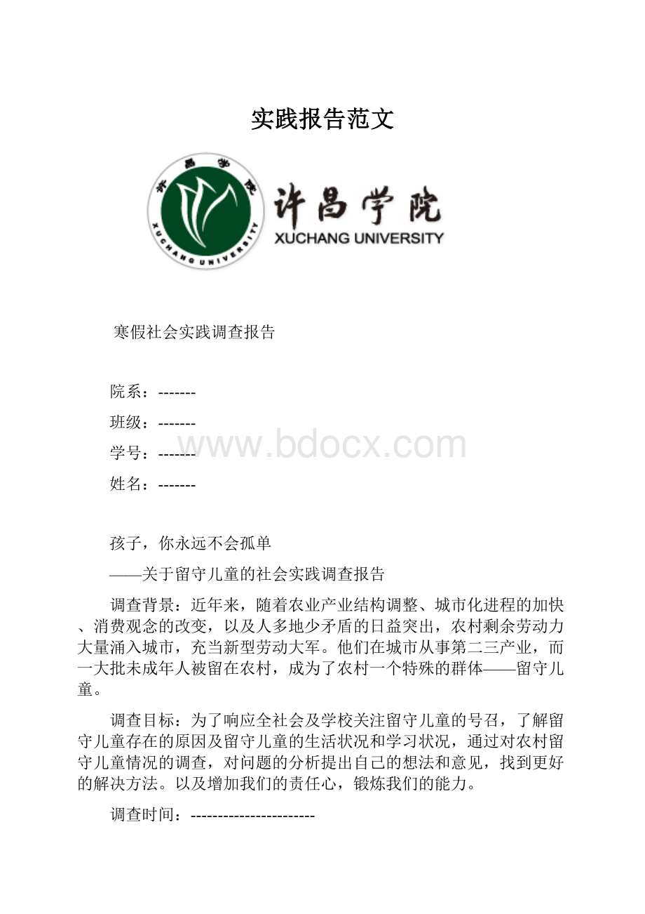 实践报告范文Word下载.docx