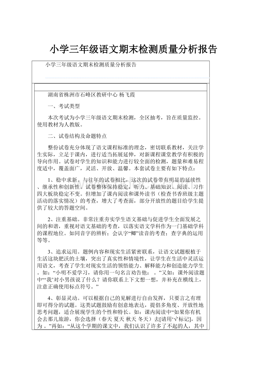 小学三年级语文期末检测质量分析报告Word下载.docx