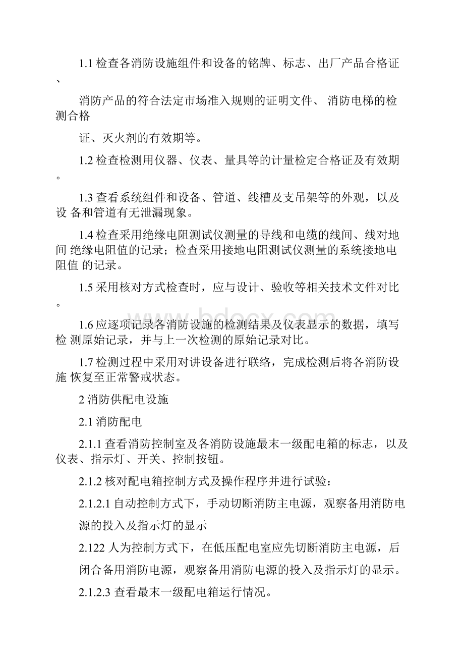 消防检测作业指导书文档格式.docx_第2页