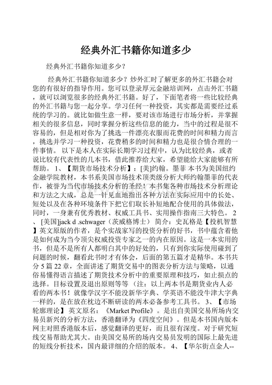 经典外汇书籍你知道多少Word文档下载推荐.docx_第1页