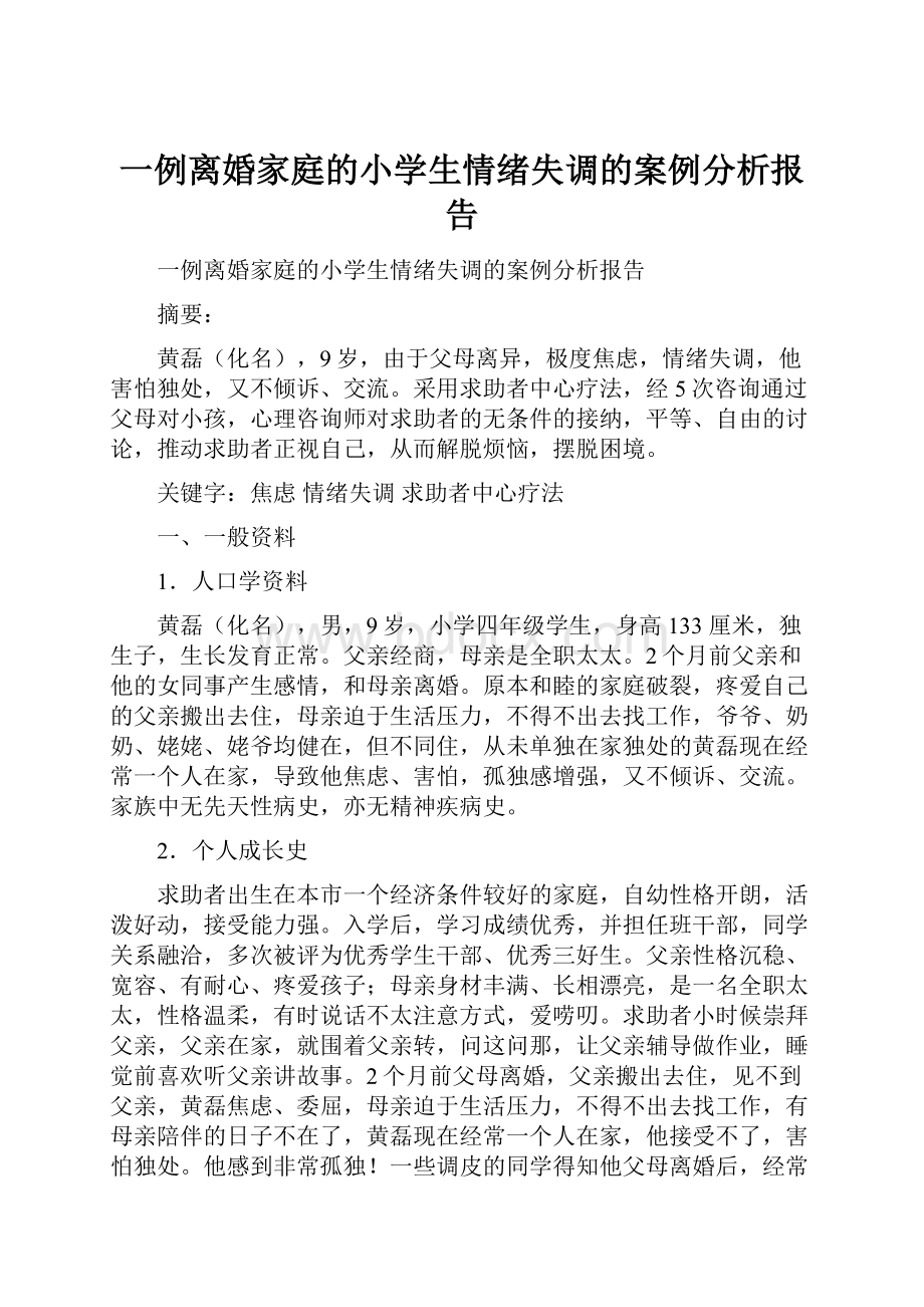 一例离婚家庭的小学生情绪失调的案例分析报告Word文档格式.docx