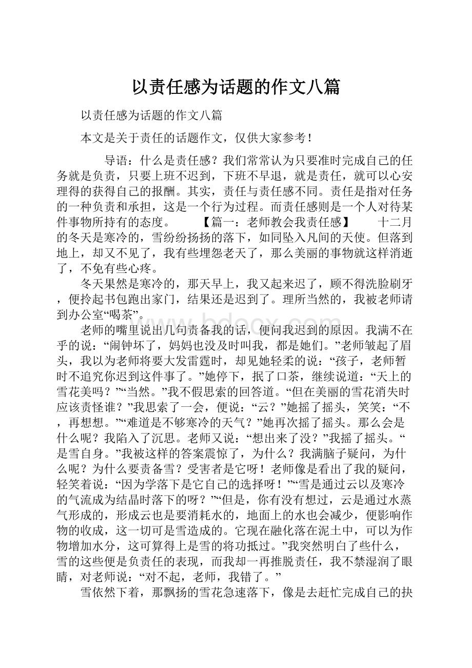 以责任感为话题的作文八篇Word文档格式.docx