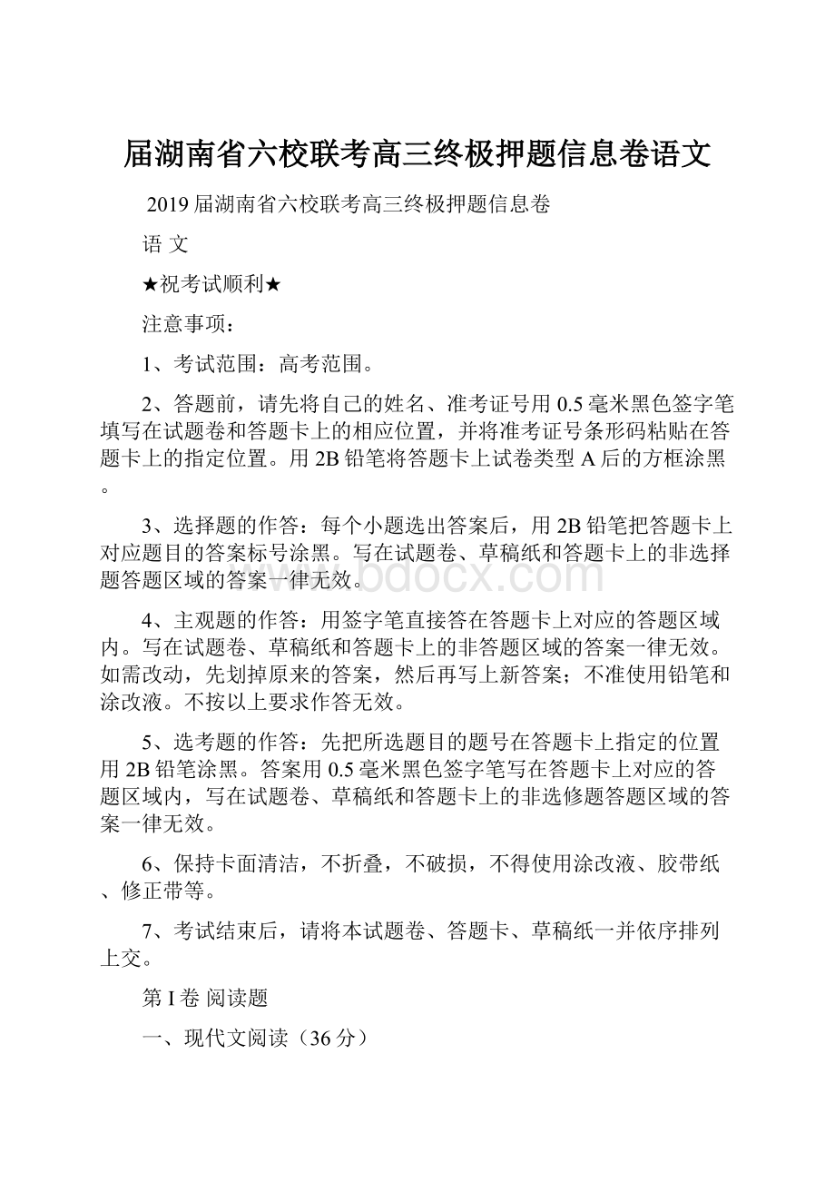 届湖南省六校联考高三终极押题信息卷语文.docx_第1页