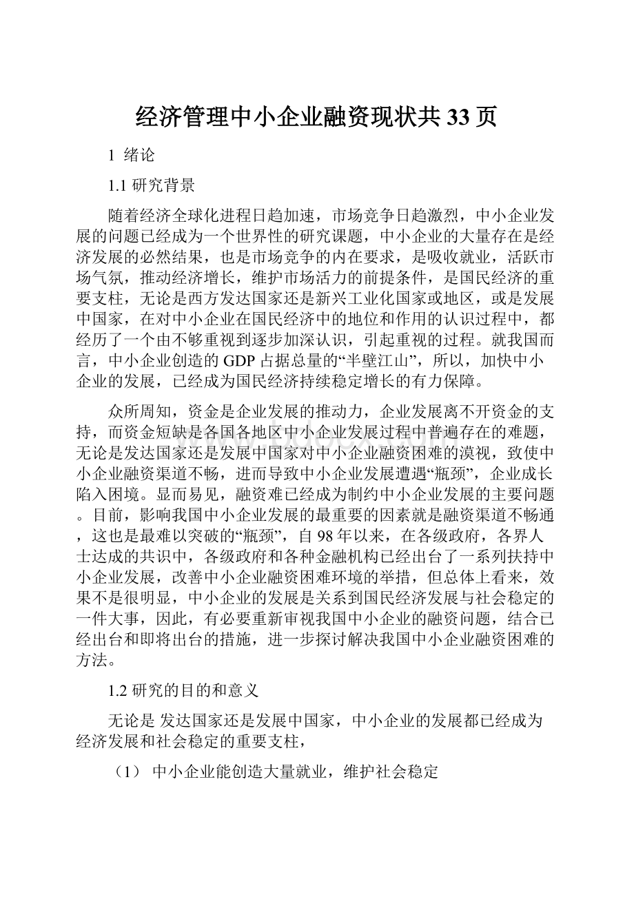 经济管理中小企业融资现状共33页.docx_第1页