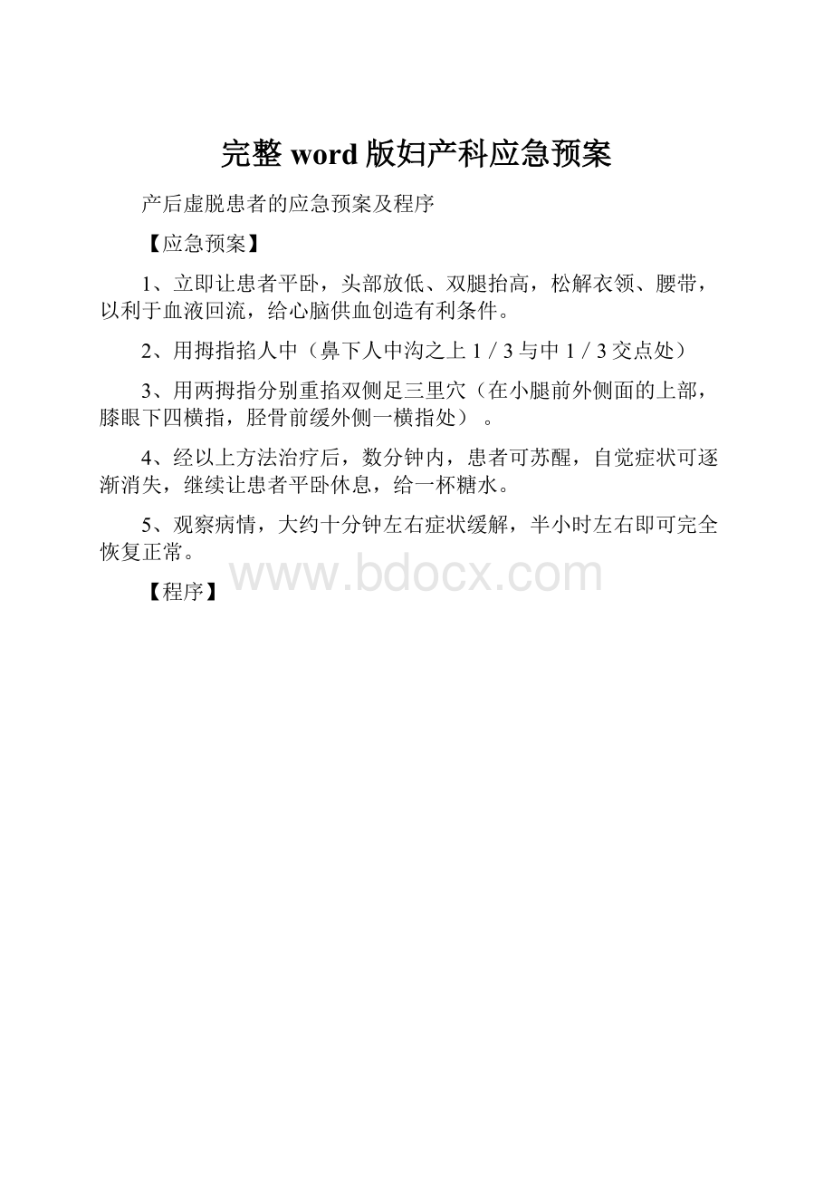 完整word版妇产科应急预案Word格式文档下载.docx