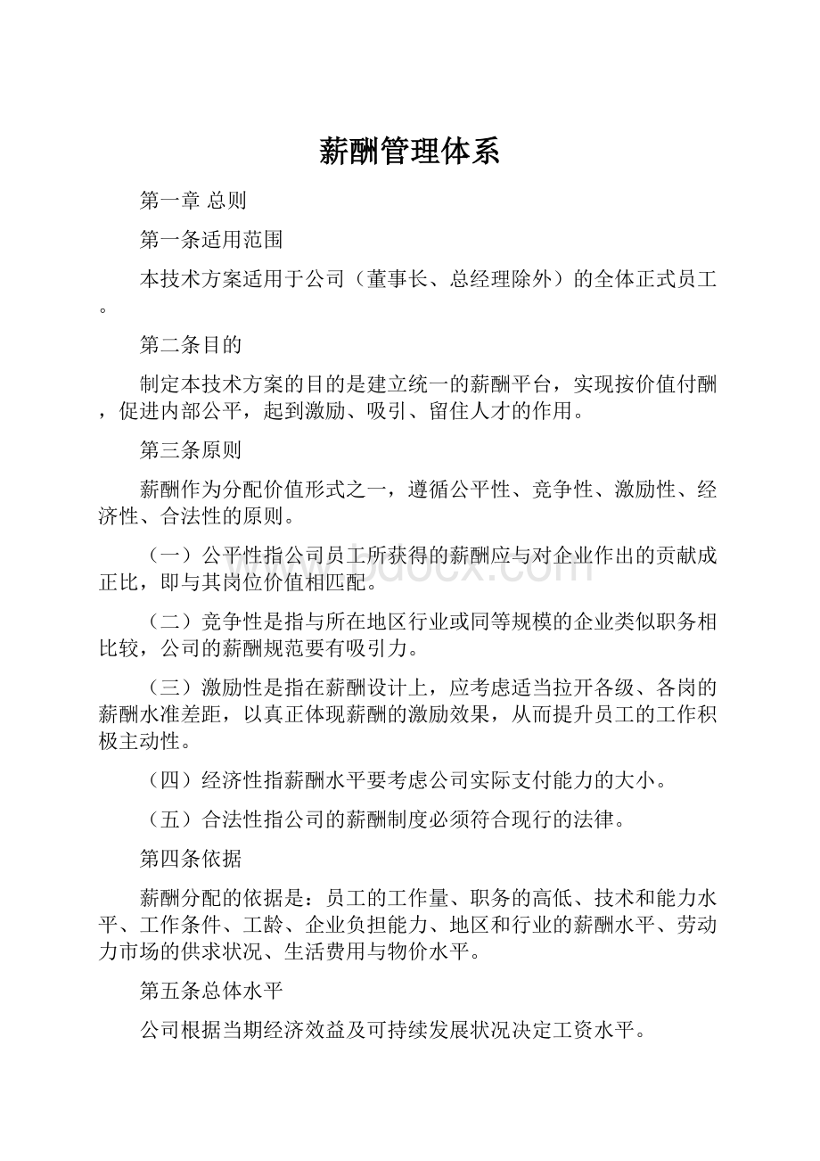 薪酬管理体系文档格式.docx_第1页