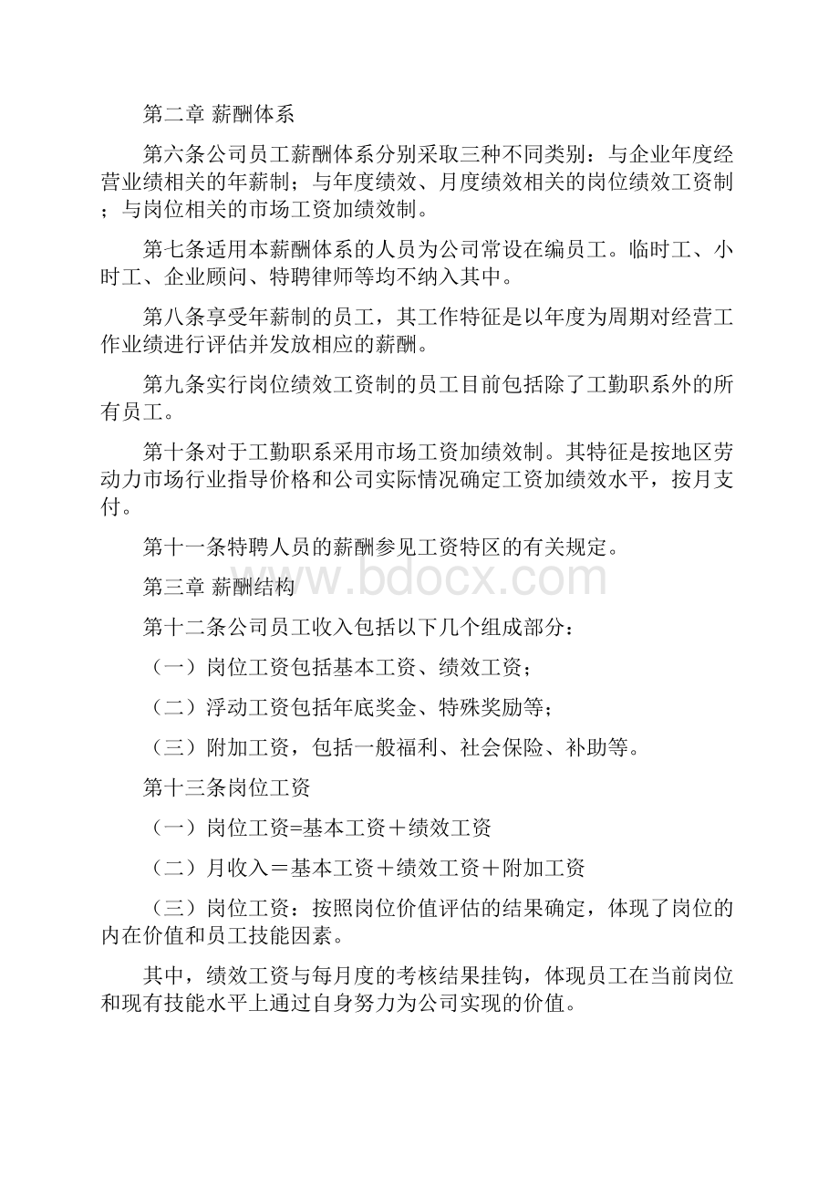 薪酬管理体系文档格式.docx_第2页