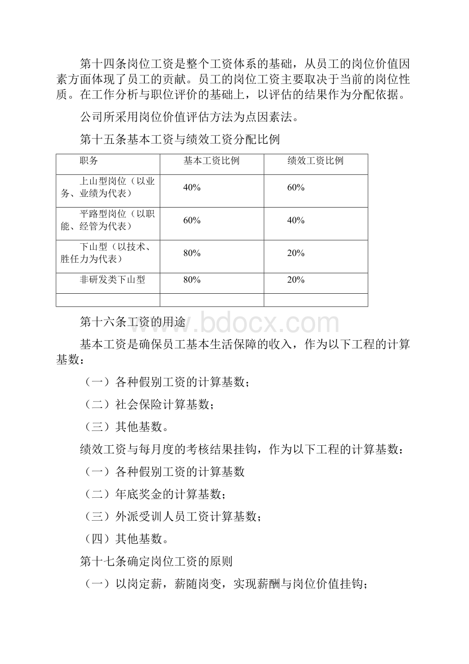 薪酬管理体系文档格式.docx_第3页