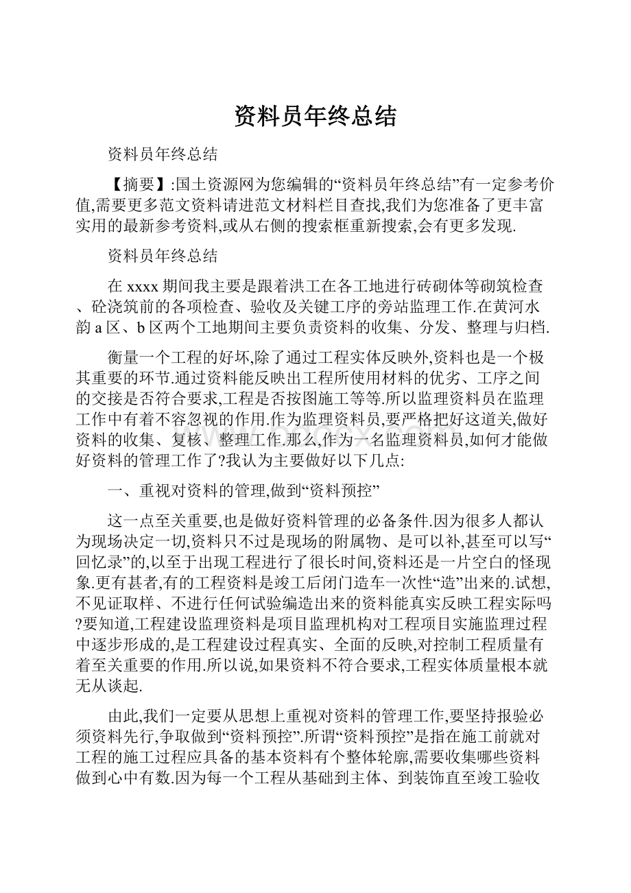 资料员年终总结Word文档格式.docx_第1页