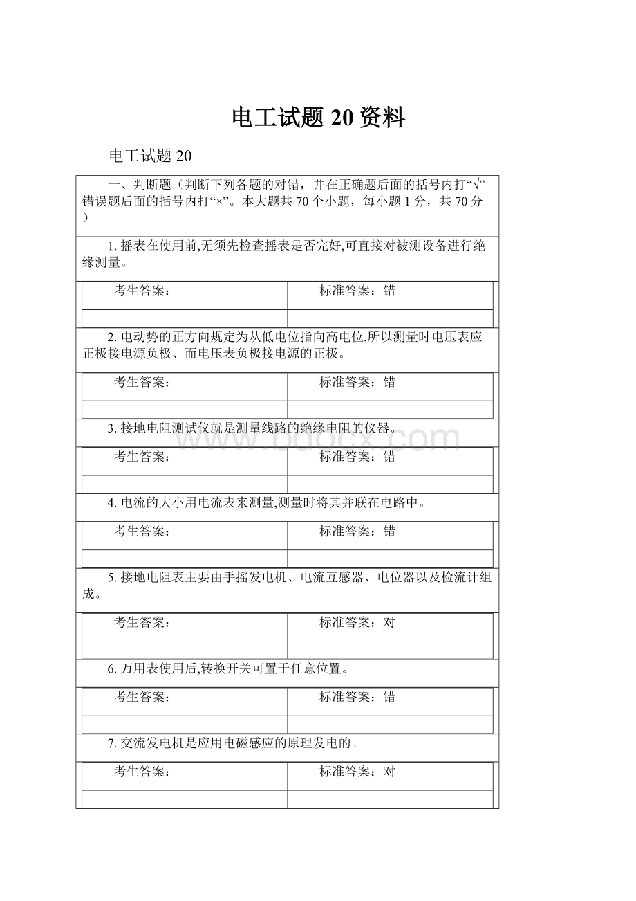 电工试题20资料Word文档下载推荐.docx