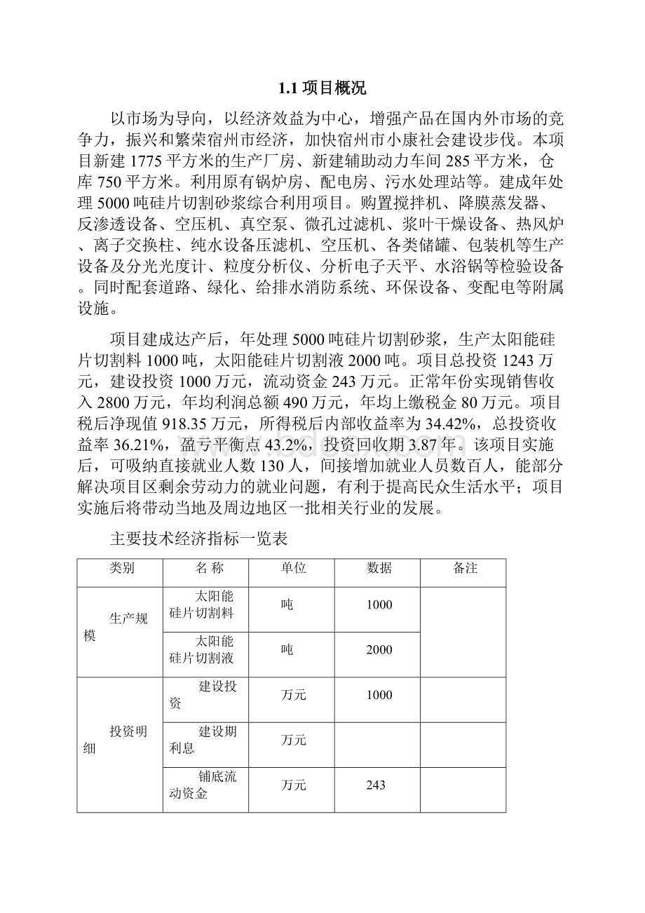 整理年处理5000吨硅片切割砂浆综合利用项目资金申请报告.docx_第2页