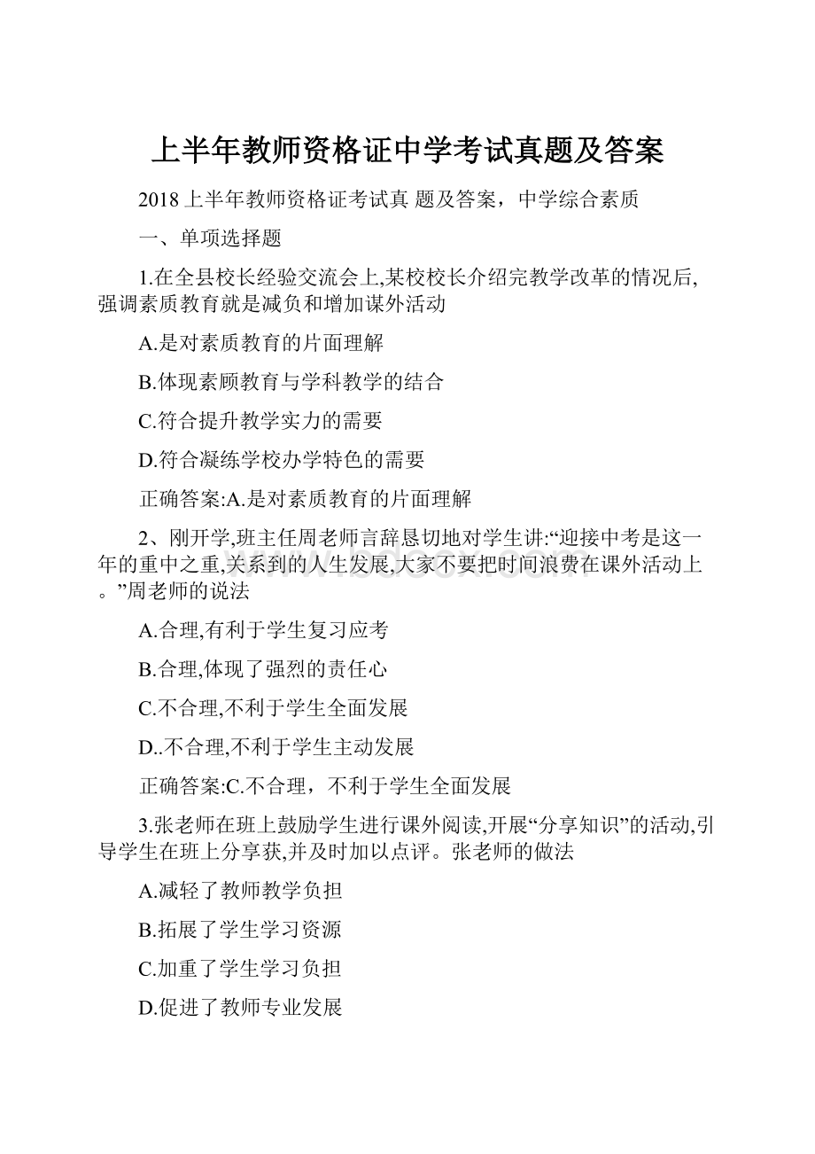 上半年教师资格证中学考试真题及答案Word格式.docx