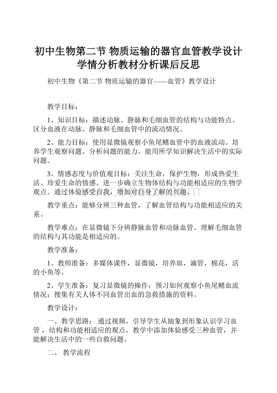 初中生物第二节物质运输的器官血管教学设计学情分析教材分析课后反思.docx_第1页