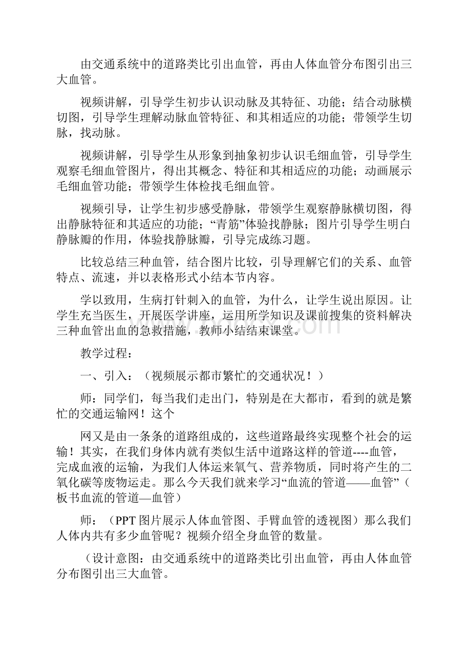 初中生物第二节物质运输的器官血管教学设计学情分析教材分析课后反思.docx_第2页