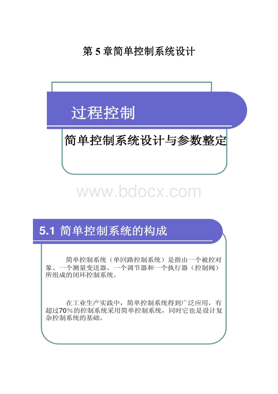 第5章简单控制系统设计.docx