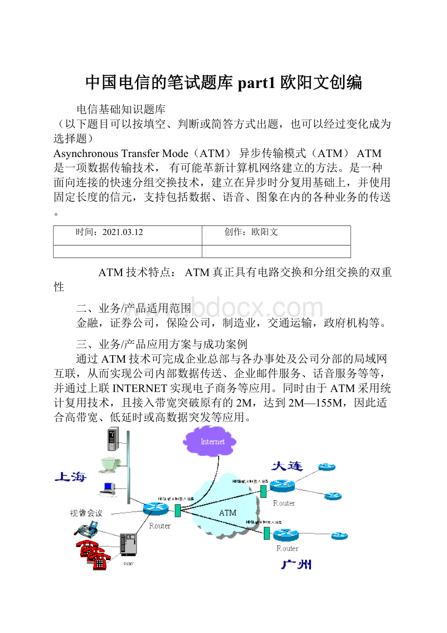 中国电信的笔试题库part1欧阳文创编.docx