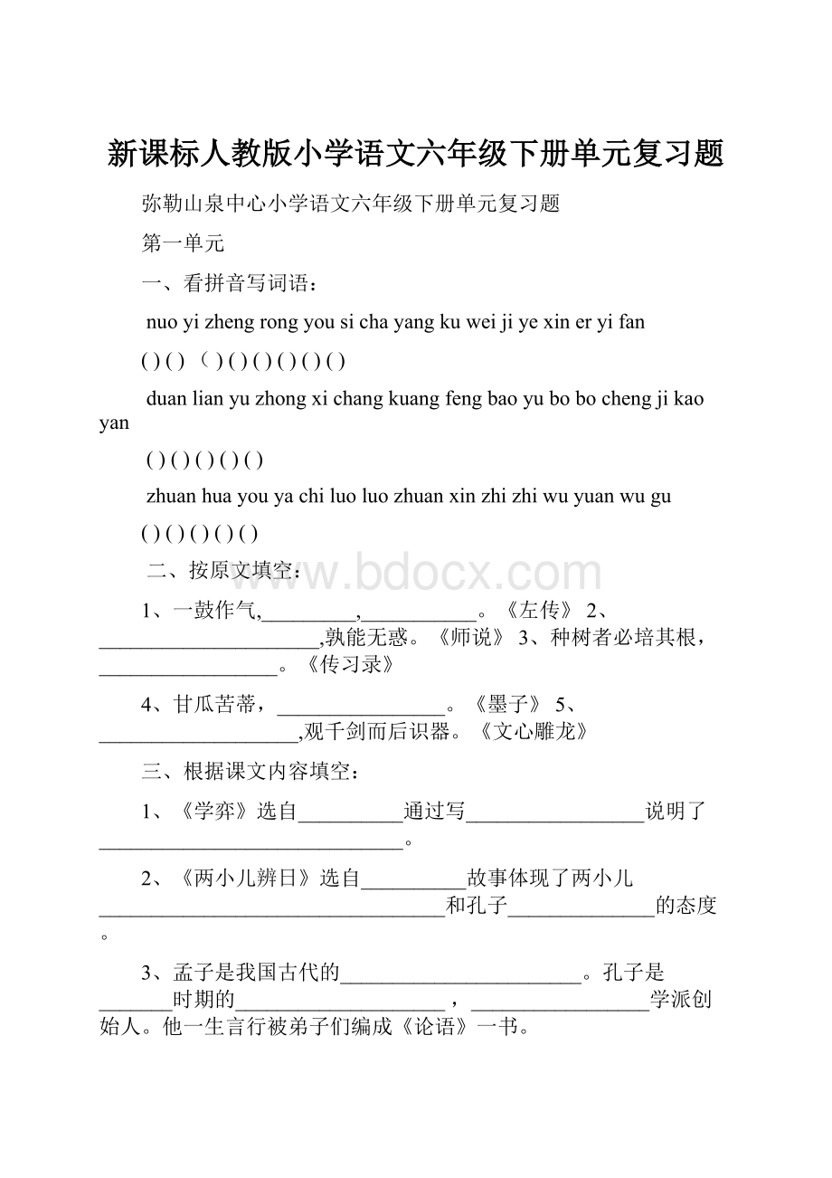 新课标人教版小学语文六年级下册单元复习题Word格式文档下载.docx