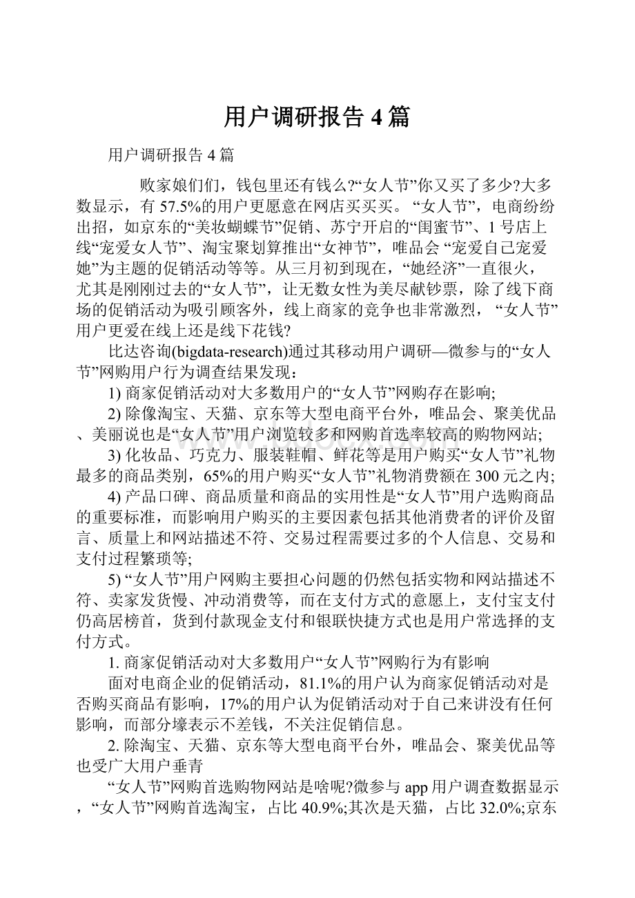 用户调研报告4篇.docx_第1页