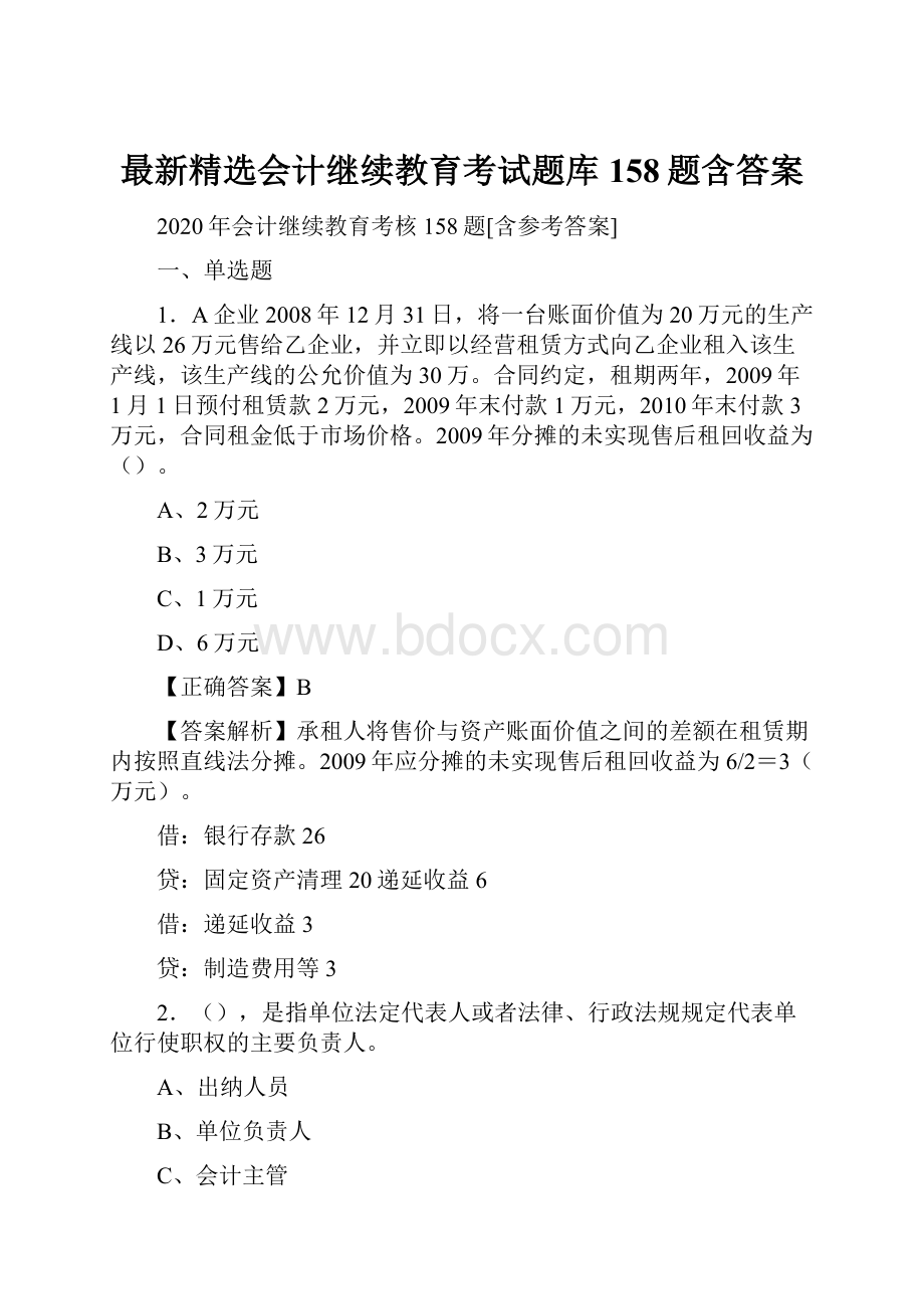 最新精选会计继续教育考试题库158题含答案.docx