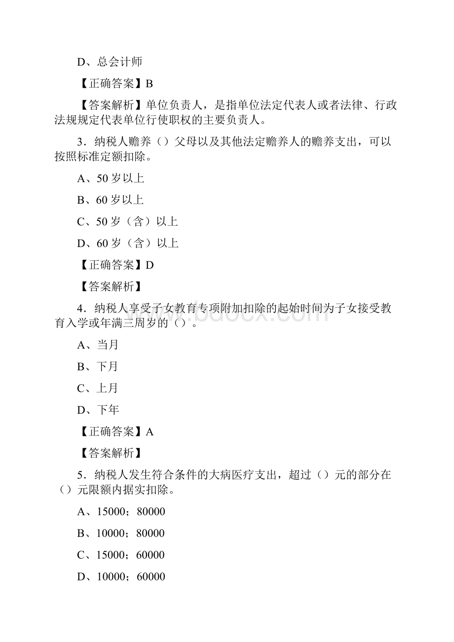 最新精选会计继续教育考试题库158题含答案Word文件下载.docx_第2页