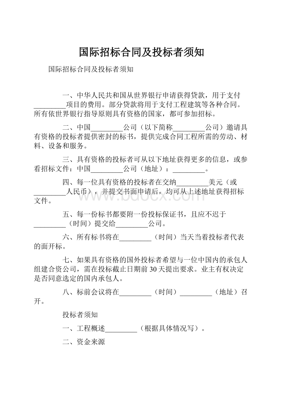 国际招标合同及投标者须知.docx_第1页