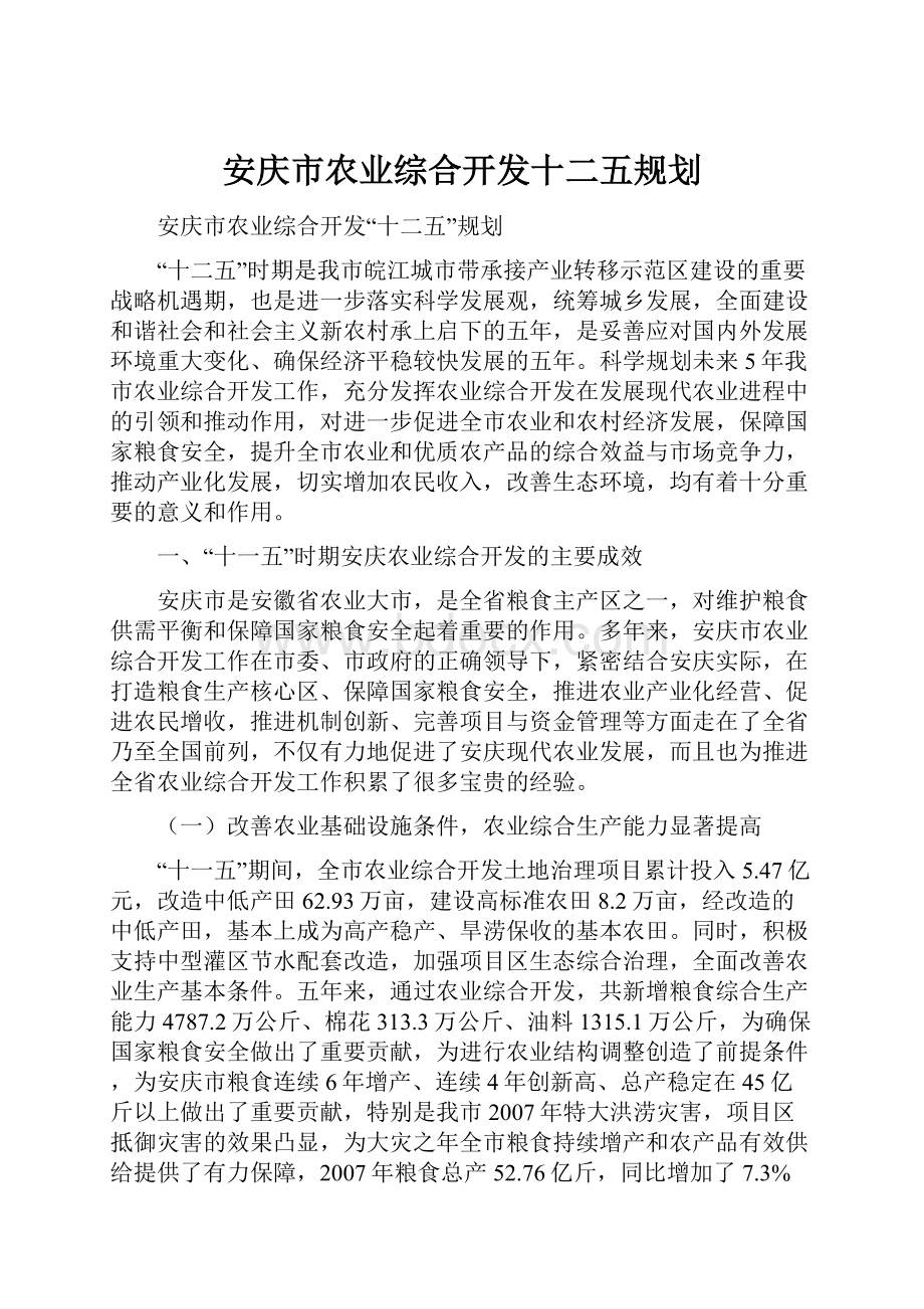 安庆市农业综合开发十二五规划.docx_第1页