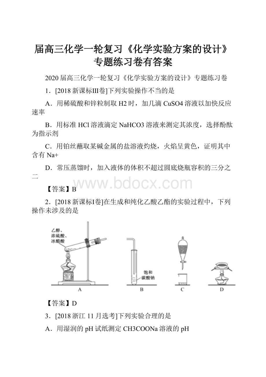 届高三化学一轮复习《化学实验方案的设计》专题练习卷有答案Word格式文档下载.docx