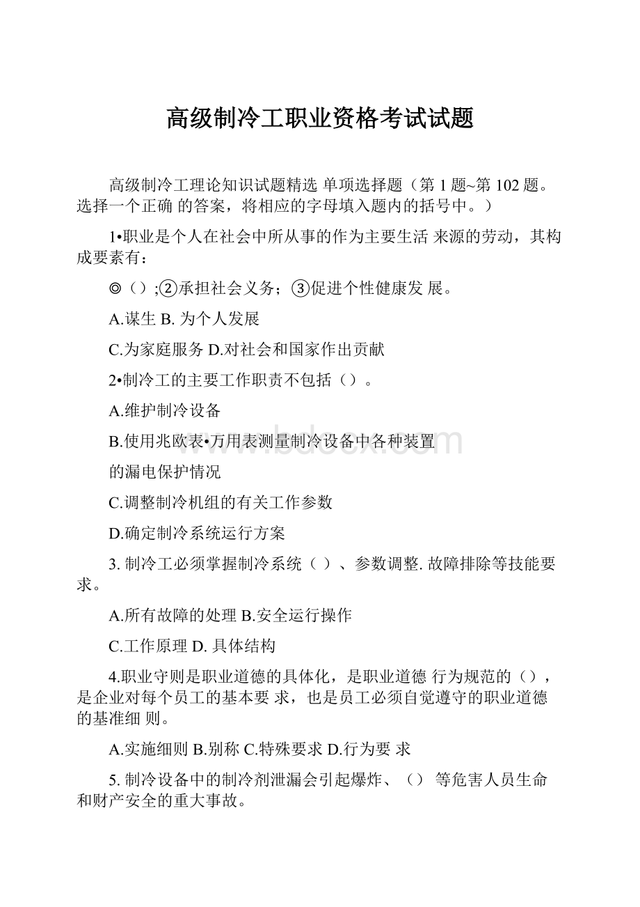 高级制冷工职业资格考试试题.docx