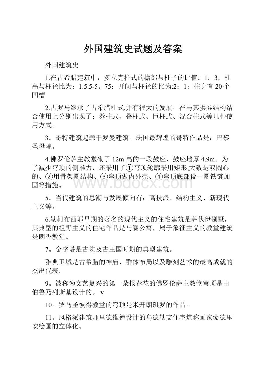 外国建筑史试题及答案Word文档格式.docx