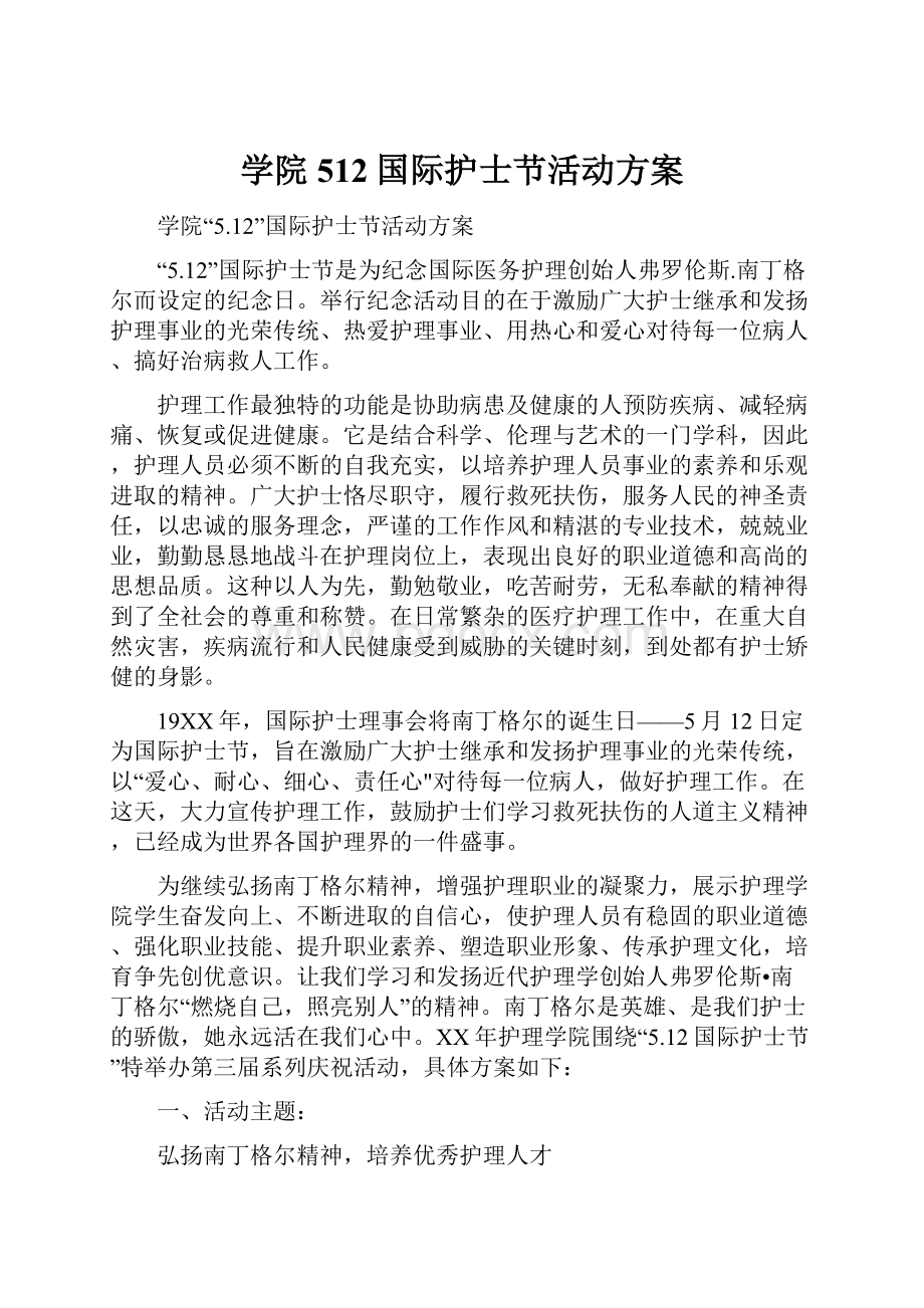 学院512国际护士节活动方案.docx_第1页