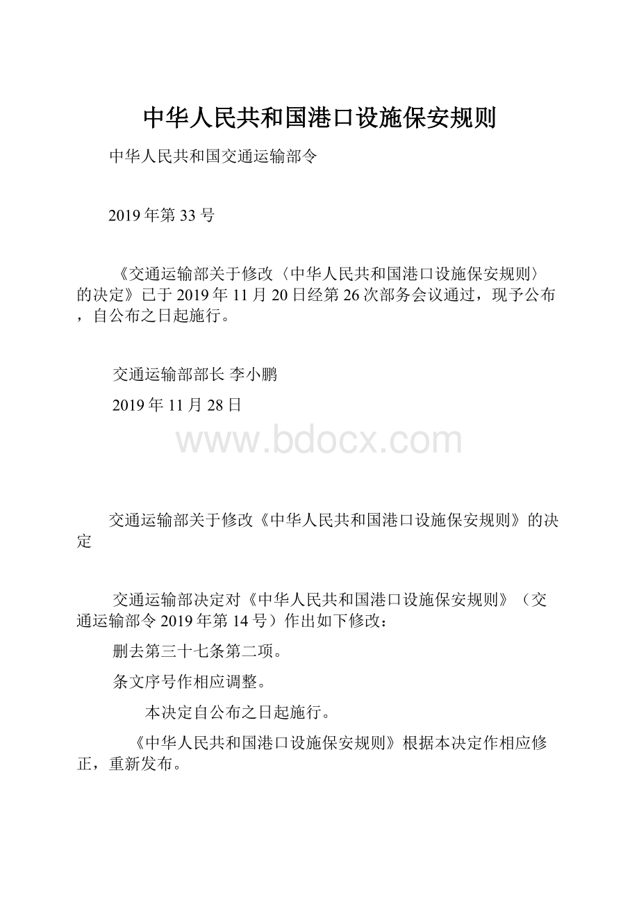 中华人民共和国港口设施保安规则.docx