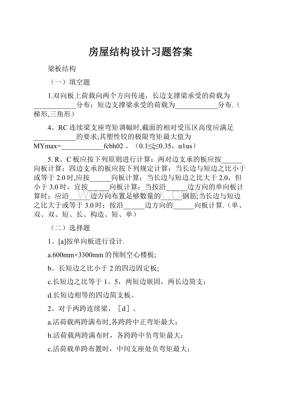 房屋结构设计习题答案Word文件下载.docx