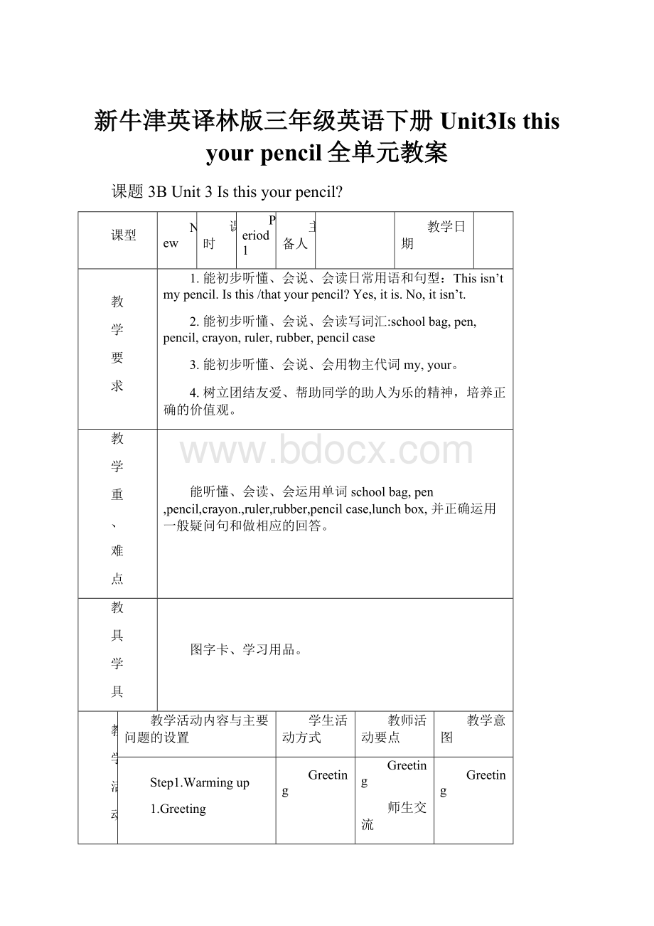 新牛津英译林版三年级英语下册Unit3Is this your pencil全单元教案.docx_第1页