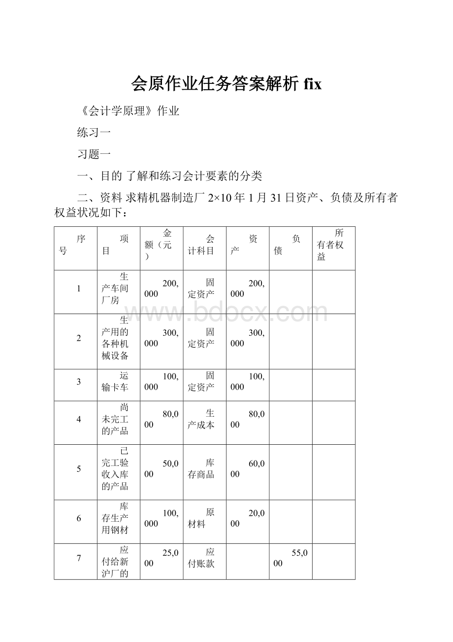 会原作业任务答案解析fix文档格式.docx