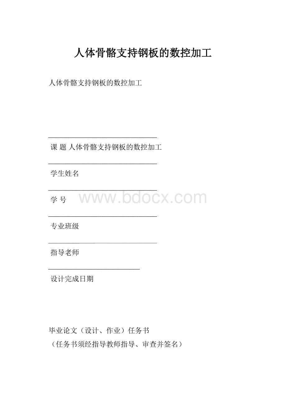 人体骨骼支持钢板的数控加工.docx_第1页