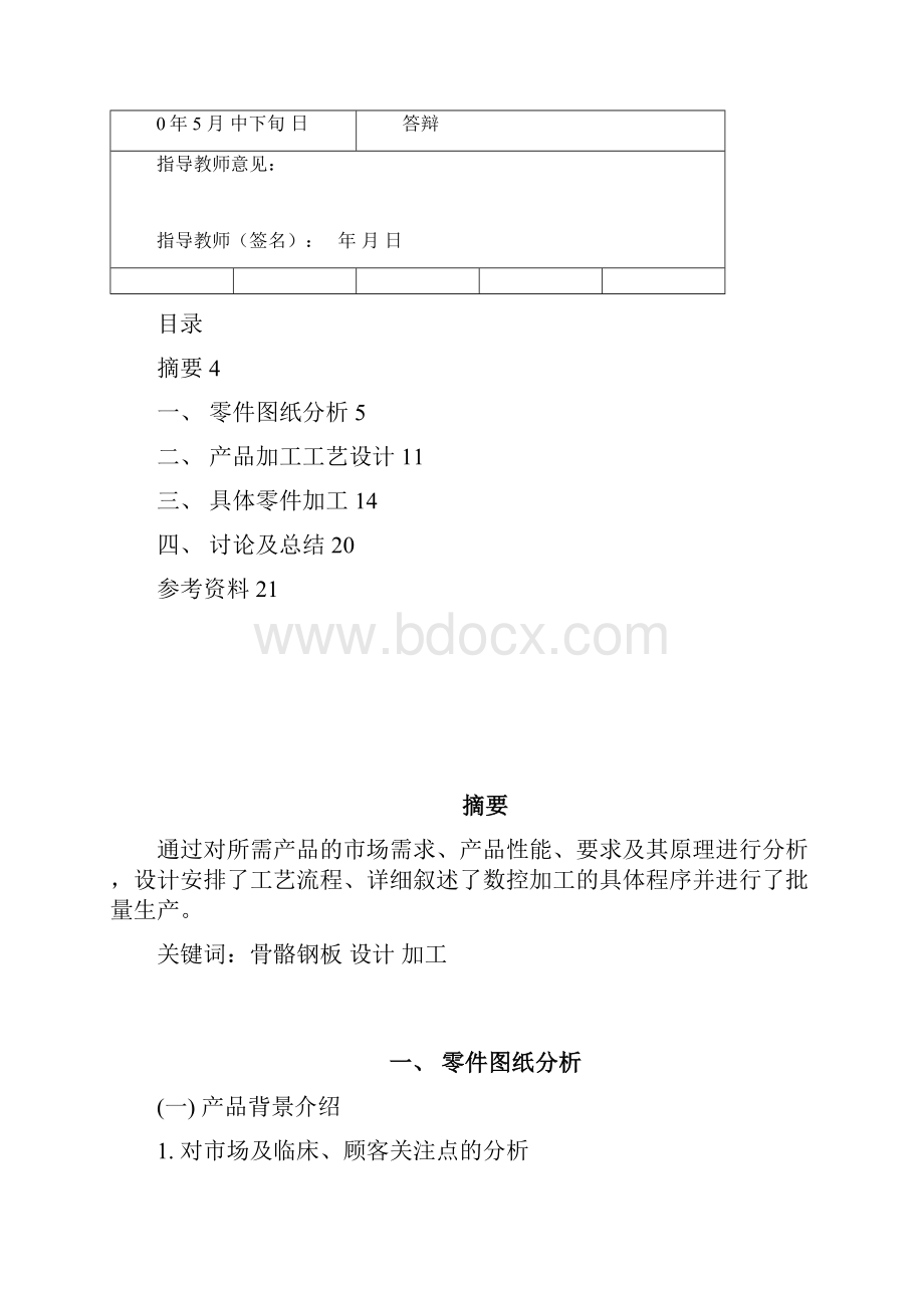 人体骨骼支持钢板的数控加工.docx_第3页