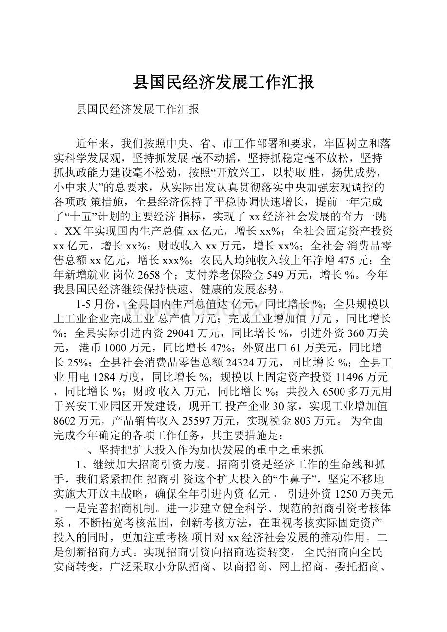 县国民经济发展工作汇报.docx_第1页