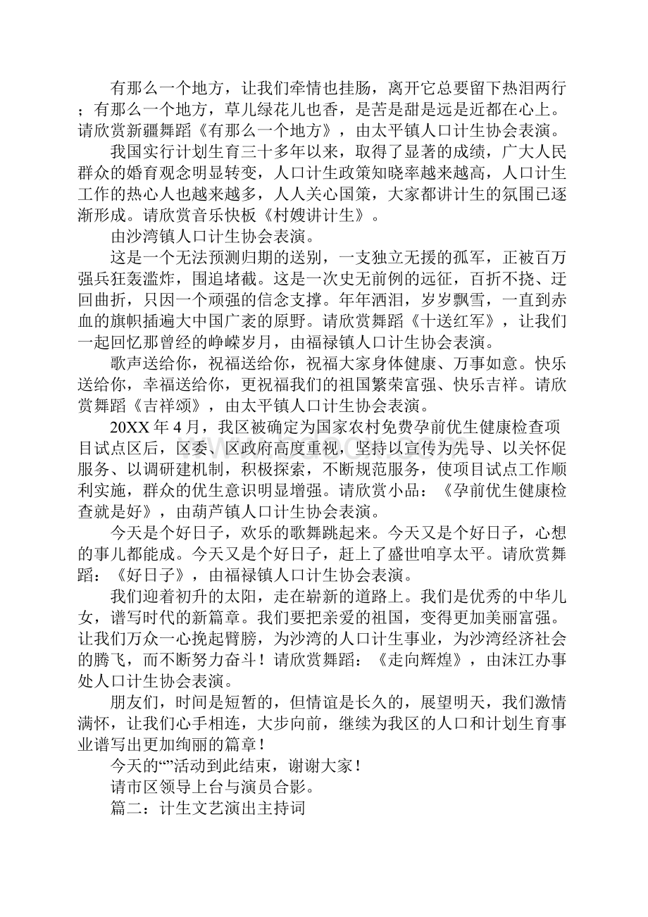 计生协529文艺演出主持词Word文档格式.docx_第3页