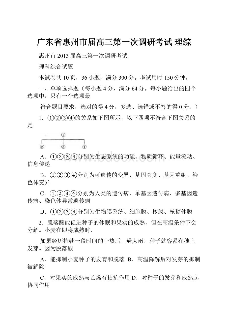 广东省惠州市届高三第一次调研考试 理综.docx_第1页