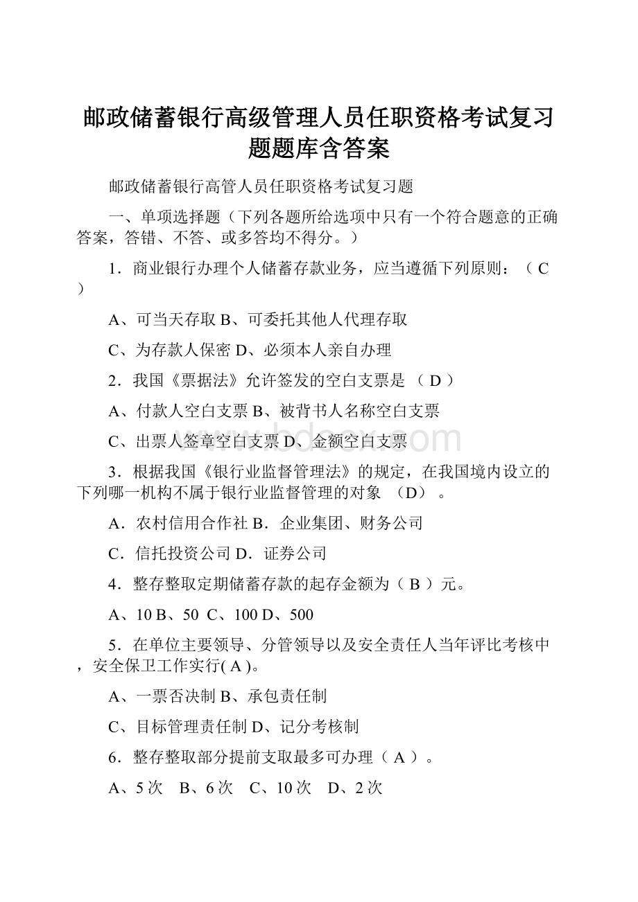 邮政储蓄银行高级管理人员任职资格考试复习题题库含答案Word文档下载推荐.docx