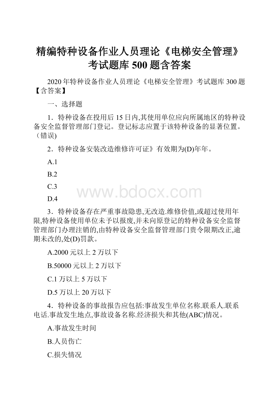 精编特种设备作业人员理论《电梯安全管理》考试题库500题含答案.docx_第1页