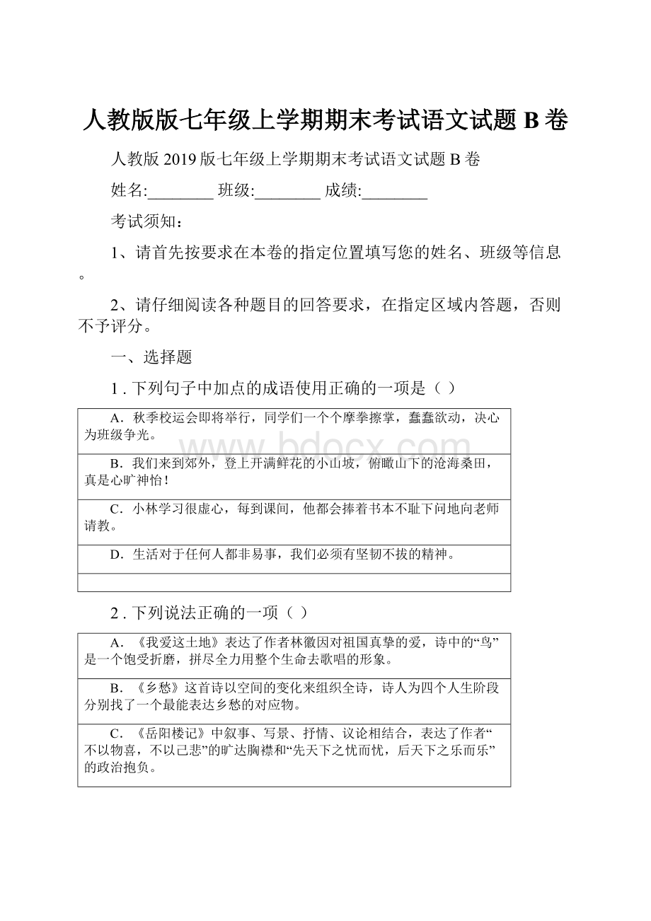 人教版版七年级上学期期末考试语文试题B卷Word格式.docx