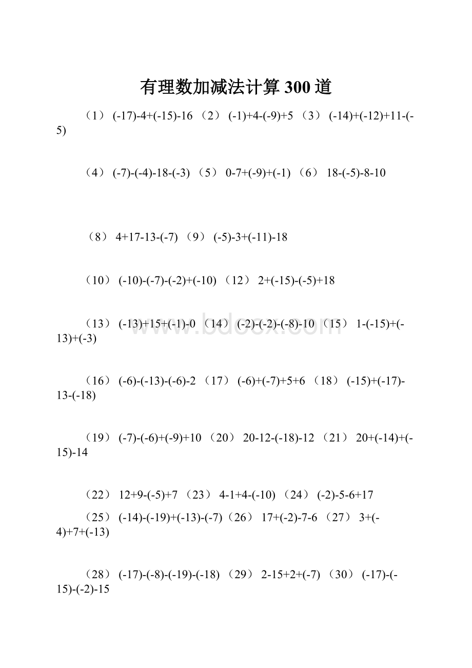 有理数加减法计算300道.docx_第1页